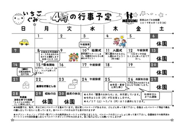 thumbnail of 2019年04月の行事予定（いちご組）
